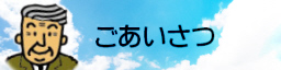 ごあいさつ