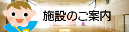 施設のご案内